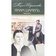 russische bücher: Ибрагимова Мариам - Собрание сочинений в 15-ти томах. Том 4. Имам Шамиль