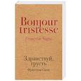 russische bücher: Франсуаза Саган - Здравствуй, грусть