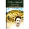 russische bücher: Ибрагимова Мариам - Собрание сочинений в 15-ти томах. Мал золотник. Том 6