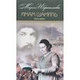 russische bücher: Ибрагимова Мариам - Собрание сочинений в 15-ти томах. Том 2. Имам Шамиль
