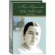 russische bücher: Ибрагимова Мариам - Мариам Ибрагимова. Собрание сочинений в 15 томах. Том 15. Тебе, мой сын