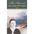 russische bücher: Ибрагимова Мариам - Мариам Ибрагимова: Собрание сочинений в 15-ти томах. Том 13. Мой дядя