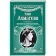 russische bücher: Ахматова А.А. - Приходи на меня посмотреть
