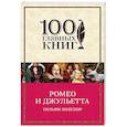 russische bücher: Уильям Шекспир - Ромео и Джульетта