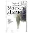 russische bücher: Кузнецов С.Ю. - Учитель Дымов