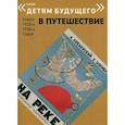 russische bücher: Введенский Александр Иванович - На реке