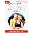 russische bücher: Мейер С. - Как приручить гения