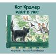 russische bücher: Шалев Меир - Кот Крамер идет в лес