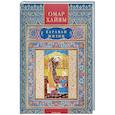 russische bücher: Омар Хайям - Караван жизни. Рубаи