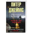 russische bücher: Джеймс П. - Пусть ты умрешь