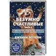 russische bücher: Дженни Лоусен  - Безумно счастливые. Часть 2. Продолжение невероятно смешных рассказов о нашей обычной жизни