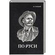 russische bücher: Горький М. - По Руси