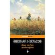 russische bücher: Николай Некрасов  - Кому на Руси жить хорошо 