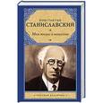 russische bücher: Станиславский К.С. - Моя жизнь в искусстве