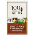 russische bücher: Николай Некрасов  - Кому на Руси жить хорошо 