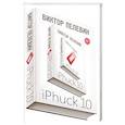 russische bücher: Виктор Пелевин  - iPhuck 10