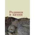 russische bücher: Марковский Б. - Родники и камни