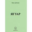 russische bücher: Дубовик Нина Александровна - Ягуар
