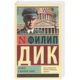 russische bücher: Дик Филип - Человек в высоком замке