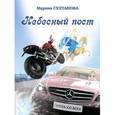 russische bücher: Султанова Марина - Небесный пост