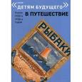 russische bücher: Введенский Александр Иванович - Рыбаки