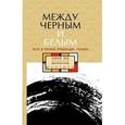russische bücher: сост.Родионов А. - Между чёрным и белым. Эссе и поэзия провинции Гуандун