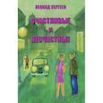russische bücher: Сергеев Леонид Анатольевич - Счастливые и несчастные. Романтические и неромантические истории