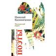 russische bücher: Калиниченко Николай Валерьевич - Московский пират