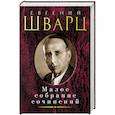 russische bücher: Шварц Е. - Евгений Щварц. Малое собрание сочинений