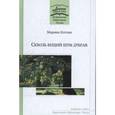 russische bücher: Котова Марина Ананьевна - Сквозь вещий шум дубрав