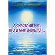 russische bücher: Ксения Шанти - А счастлив тот, кто в мир влюблен… Коллективный поэтический сборник