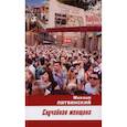 russische bücher: Литвинский Михаил - Случайная женщина