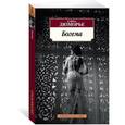 russische bücher: Дафна Дю Морье - Богема
