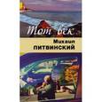 russische bücher: Литвинский Михаил - Тот век рассыпался, как мел