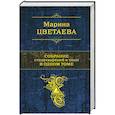 russische bücher: Марина Цветаева  - Собрание стихотворений и поэм в одном томе 