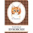 russische bücher: Чарльз Буковски  - О кошках 