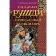 russische bücher: Рушди С. - Прощальный вздох мавра