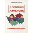 russische bücher: Алферова Алевтина Николаевна - Чаровницы-Лебедушки
