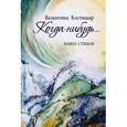 russische bücher: Костишар Валентина Викторовна - Когда-нибудь…