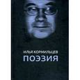 russische bücher: Кормильцев И. - Поэзия