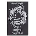russische bücher: Гольдин Д. - Сказки о причине и следвствии