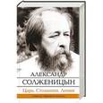 russische bücher: Солженицын А.И. - Царь. Столыпин. Ленин
