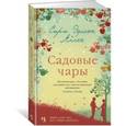 russische bücher: Аллен С.Э. - Садовые чары