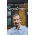 russische bücher: Бронштейн Виктор Владимирович - Сокровенное