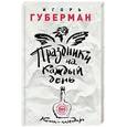 russische bücher: Игорь Губерман - Праздники на каждый день. Книга-календарь
