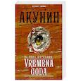 russische bücher: Борисова Анна - VREMENA GODA