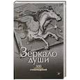 russische bücher: Нарбекова А. - Зеркало души. 300 великих стихотворений о любви, о смысле жизни
 и законах бытия, о природе и Отечестве