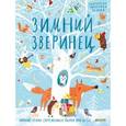 russische bücher: Яснов Михаил Давидович, Дядина Галина, Белорусец Сергей Маркович - Зимний зверинец. Зимние стихи современных поэтов для детей