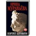 russische bücher: Ирина Муравьева - Портрет Алтовити
