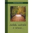 russische bücher: Сапков В.Г. - Любовь, надежда и печаль…